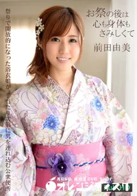 【お祭りのあとは心も身体もさみしくて [前田由美]】の一覧画像