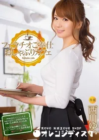 【フェラチオご奉仕 おしゃぶりカフェ [西川ゆい]】の一覧画像