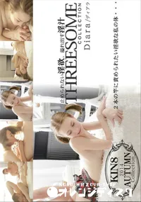 【金8天国 2本の竿に責められたい淫欲な私の体・・・ THREESOME】の一覧画像