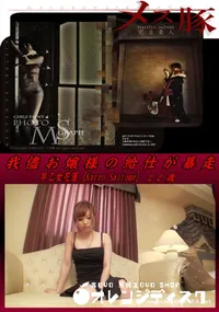 【メス豚 我儘お嬢様の給仕が暴走】の一覧画像