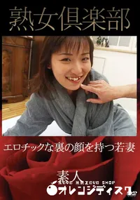 【熟女倶楽部 エロチックな裏の顔を持つ若妻 】の一覧画像