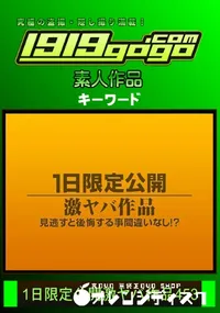 【1日限定公開激ヤバ作品 453】の一覧画像