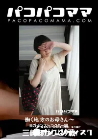 【パコパコママ 働く地方のお母さん ~ヨガインストラクター編~】の一覧画像