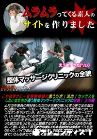 【これはまさに・・・変態整体師の思うツボ!流出!セックスをしたい女たちが通う整体マッサージクリニックの全貌! 土方編】の一覧画像