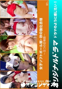 【五つの恋物語 ～ソフトボール部の強化合宿 後編～】の一覧画像