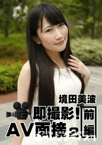 【即撮影！AV面接 2 前編】の一覧画像