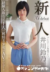 【新人 プレステージ専属デビュー [井川鈴乃]】の一覧画像