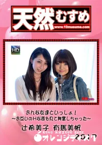 【天然むすめ　おんな友達といっしょ！ ～お互いのHな姿を見て興奮しちゃった～ 】の一覧画像