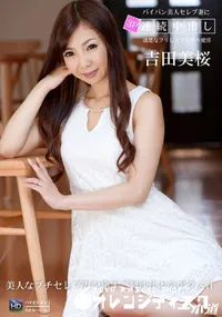 【美人なプチセレブ妻を癒すご無沙汰本気アクメ汁 [吉田美桜]】の一覧画像