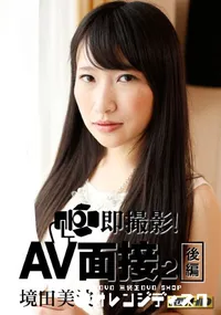 【即撮影！AV面接2 後編 [境田美波]】の一覧画像