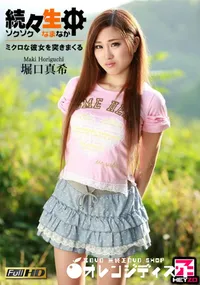 【続々生中～ミクロな彼女を突きまくる～ [堀口真希]】の一覧画像