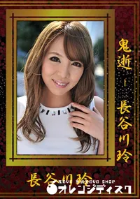 【鬼逝 - 長谷川玲 】の一覧画像