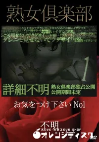 【熟女倶楽部 お気をつけ下さい No1】の一覧画像