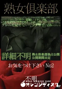 【熟女倶楽部 お気をつけ下さい No2】の一覧画像