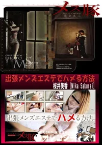 【メス豚 出張メンズエステでハメる方法 [桜井美香]】の一覧画像