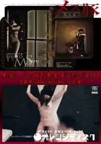 【メス豚 俺の女 51 ～「とっておきの俺の女」磔にされたロリ女子大生　[咲]】の一覧画像