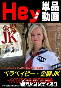 【金髪JK 〜パイパンロシアっ娘・・・初めての日本男根〜 [ベラ・ベイビー]】の一覧画像