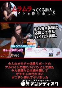 【大人のオモチャ体験リポートのアルバイトの為にパイパンにして来たヤル気満々の主婦】の一覧画像