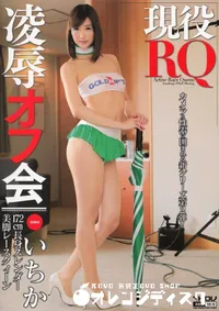 【現役RQ凌辱オフ会 [いちか]】の一覧画像