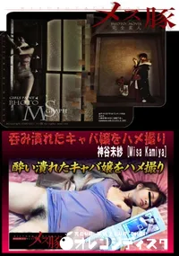 【メス豚 呑み潰れたキャバ嬢をハメ撮り】の一覧画像