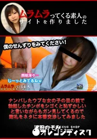 【ナンパしたウブな女の子の目の前で勃起したチンポをシゴくと恥ずかしいと言いながらもガン見してくるので謝礼をネタに本番交渉してみました】の一覧画像