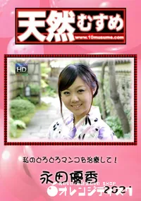 【天然むすめ　私のどろどろマンコを治療して！】の一覧画像