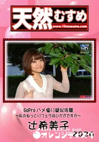 【天然むすめ  GoProハメ撮り疑似体験 ～私のねっとりフェラはいかがですか～】の一覧画像