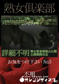 【熟女倶楽部 お気をつけ下さい No3】の一覧画像