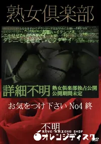 【熟女倶楽部 お気をつけ下さい No4 終】の一覧画像