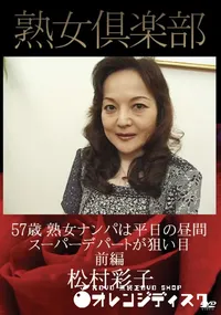 【熟女倶楽部 熟女ナンパは平日の昼間スーパーデパートが狙い目 前編 [松村彩子]】の一覧画像