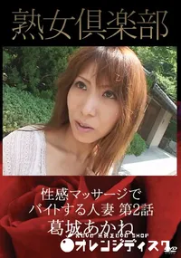 【熟女倶楽部 性感マッサージでバイトする人妻 第2話 [葛城あかね]】の一覧画像