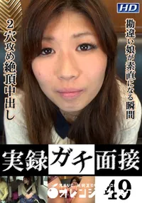 【実録ガチ面接 49 [真由25歳]】の一覧画像