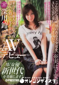 【某有名美術大学油絵専攻 隠れドMヘンタイ美大生 深川鈴 AVデビュー AV女優 新世代を発掘します!】の一覧画像