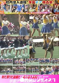 【秋だ祭りだ盗撮だ!校内潜入盗撮!学園チア視姦祭! File.01】の一覧画像