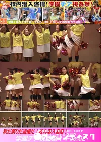 【秋だ祭りだ盗撮だ!校内潜入盗撮!学園チア視姦祭! File.02】の一覧画像