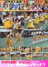 【秋だ祭りだ盗撮だ!校内潜入盗撮!学園チア視姦祭! File.03】の一覧画像