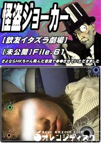 【【飲友イタズラ劇場】【未公開】File.61 さよならHKちゃん飛んだ意識で●●させていただきました】の一覧画像