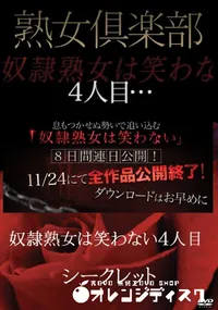 【熟女倶楽部 奴隷熟女は笑わない 4人目】の一覧画像