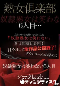 【熟女倶楽部 奴隷熟女は笑わない　6人目】の一覧画像