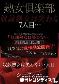 【熟女倶楽部 奴隷熟女は笑わない　7人目】の一覧画像