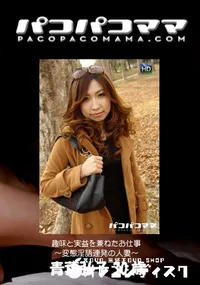 【パコパコママ  趣味と実益を兼ねたお仕事 ～変態淫語連発の人妻～ 】の一覧画像