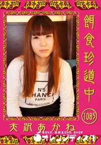 【餌食珍道中 1085】の一覧画像