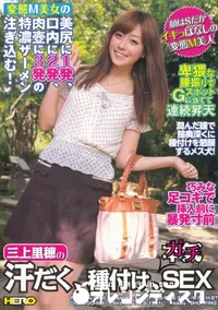 【三上里穂の汗ダク、種付け、本気SEX】の一覧画像