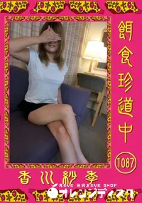 【餌食珍道中 1087】の一覧画像