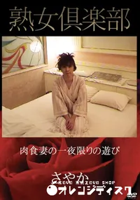 【肉食妻の一夜限りの遊び】の一覧画像