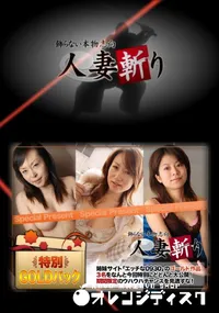 【人妻斬り ゴールドパック】の一覧画像