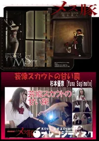 【芸像スカウトの甘い罠】の一覧画像