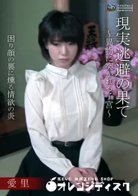 【現実逃避の果て 〜異物に突かれる子宮〜】の一覧画像