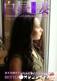 【不倫ドラマスペシャル 白昼不倫妻 Vol2 】の一覧画像