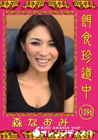 【餌食珍道中 1096】の一覧画像